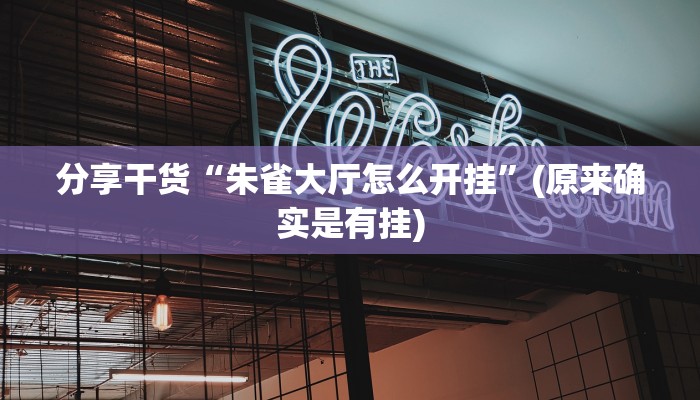 分享干货“朱雀大厅怎么开挂”(原来确实是有挂)