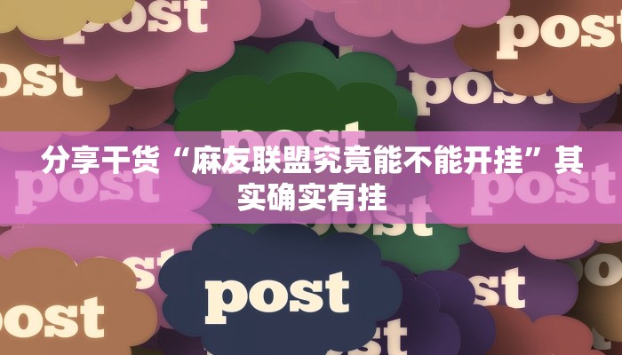 分享干货“麻友联盟究竟能不能开挂”其实确实有挂