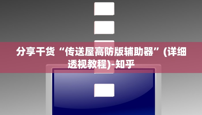 分享干货“传送屋高防版辅助器”(详细透视教程)-知乎