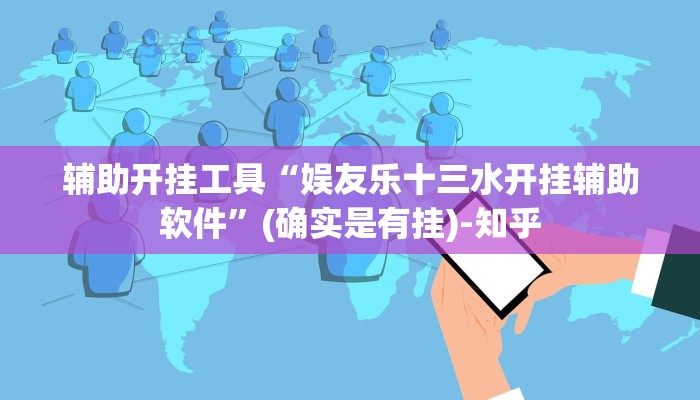 辅助开挂工具“娱友乐十三水开挂辅助软件”(确实是有挂)-知乎