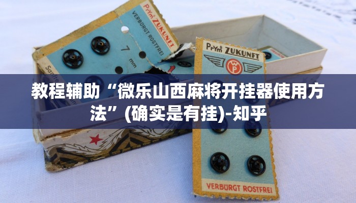 教程辅助“微乐山西麻将开挂器使用方法”(确实是有挂)-知乎