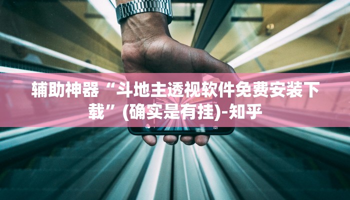 辅助神器“斗地主透视软件免费安装下载”(确实是有挂)-知乎