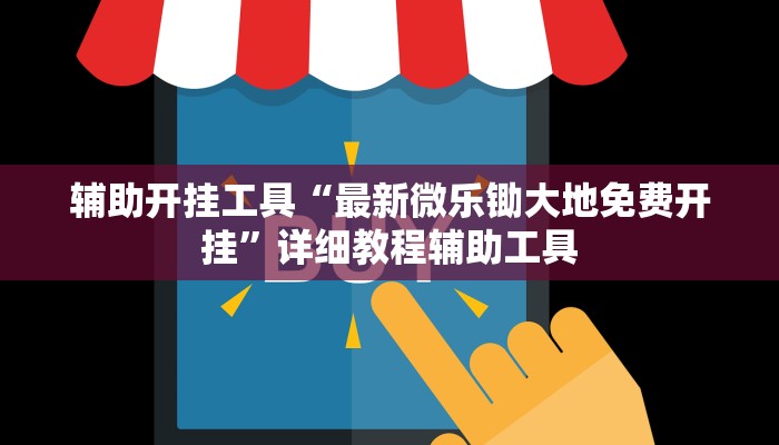 辅助开挂工具“最新微乐锄大地免费开挂”详细教程辅助工具