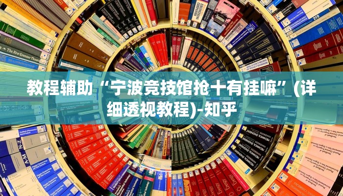教程辅助“宁波竞技馆抢十有挂嘛”(详细透视教程)-知乎
