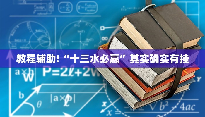 教程辅助!“十三水必赢”其实确实有挂