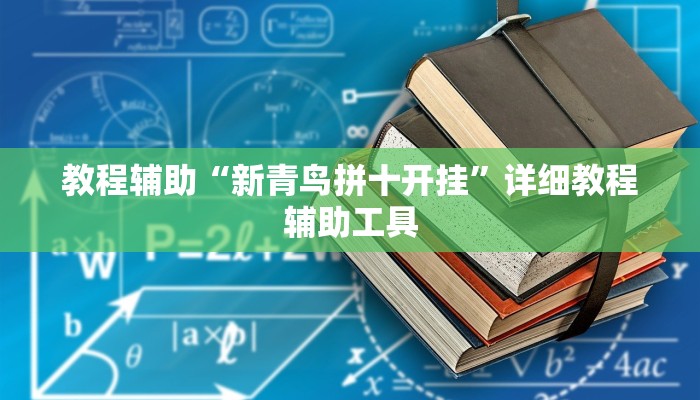 教程辅助“新青鸟拼十开挂”详细教程辅助工具