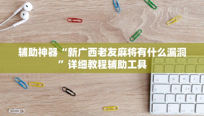 辅助神器“新广西老友麻将有什么漏洞”详细教程辅助工具