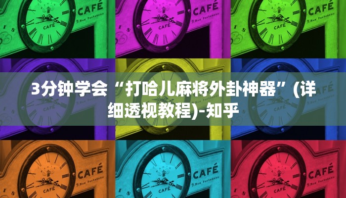 3分钟学会“打哈儿麻将外卦神器”(详细透视教程)-知乎