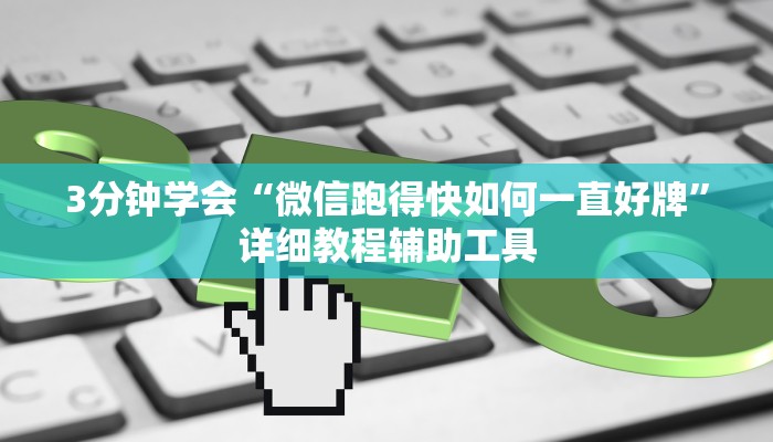 3分钟学会“微信跑得快如何一直好牌”详细教程辅助工具