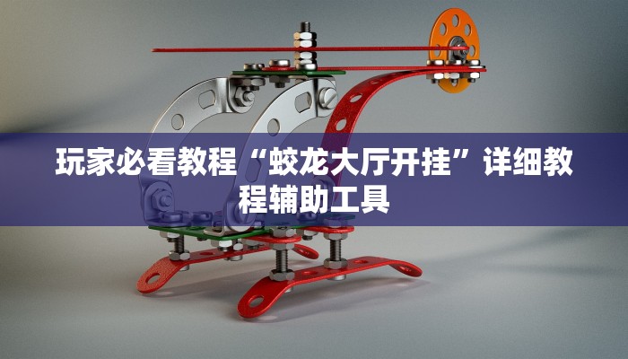 玩家必看教程“蛟龙大厅开挂”详细教程辅助工具