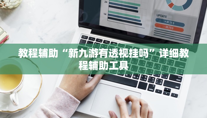 教程辅助“新九游有透视挂吗”详细教程辅助工具
