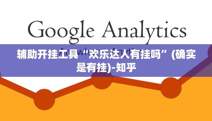 辅助开挂工具“欢乐达人有挂吗”(确实是有挂)-知乎