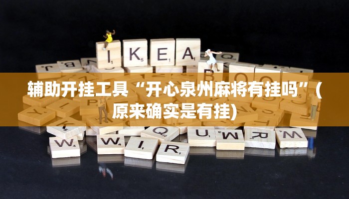 辅助开挂工具“开心泉州麻将有挂吗”(原来确实是有挂)