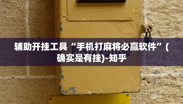 辅助开挂工具“手机打麻将必赢软件”(确实是有挂)-知乎