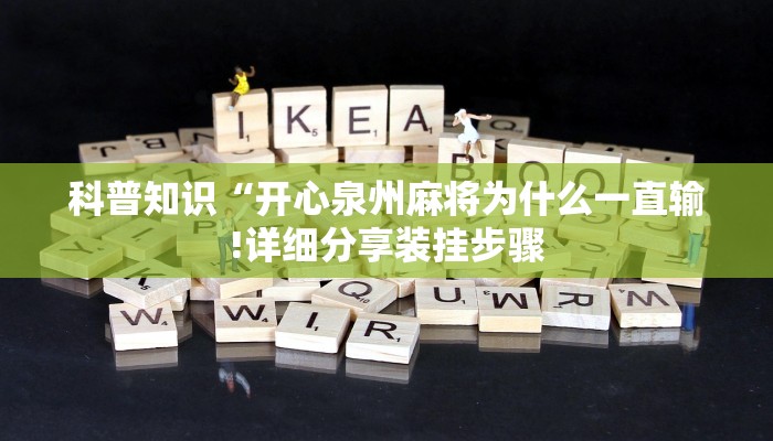 科普知识“开心泉州麻将为什么一直输!详细分享装挂步骤