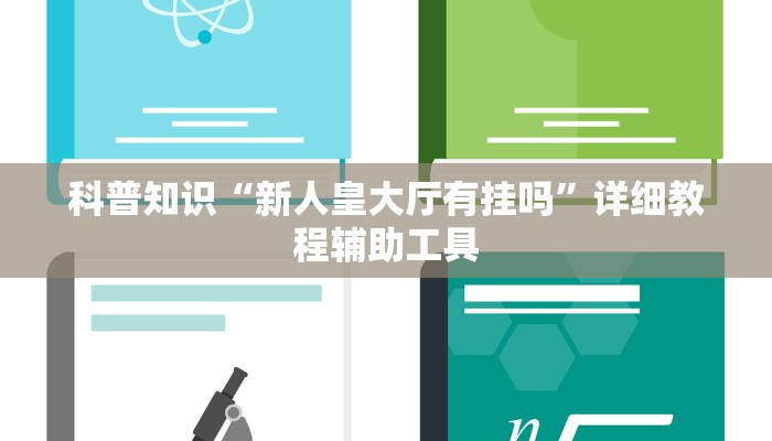 科普知识“新人皇大厅有挂吗”详细教程辅助工具