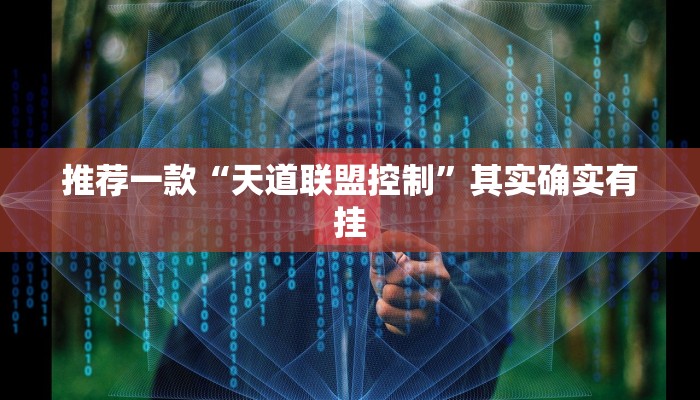 推荐一款“天道联盟控制”其实确实有挂