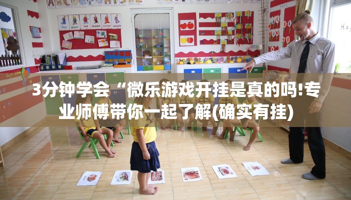 3分钟学会“微乐游戏开挂是真的吗!专业师傅带你一起了解(确实有挂)