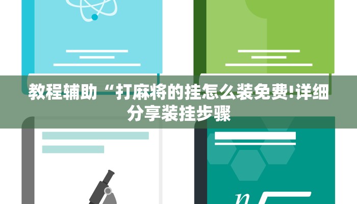 教程辅助“打麻将的挂怎么装免费!详细分享装挂步骤