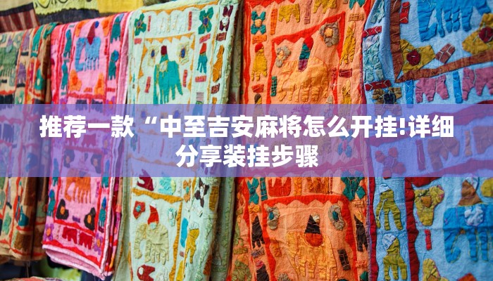 推荐一款“中至吉安麻将怎么开挂!详细分享装挂步骤