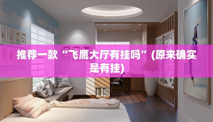 推荐一款“飞鹰大厅有挂吗”(原来确实是有挂)
