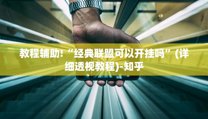 教程辅助!“经典联盟可以开挂吗”(详细透视教程)-知乎