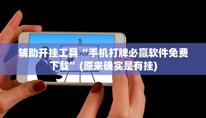 辅助开挂工具“手机打牌必赢软件免费下载”(原来确实是有挂)