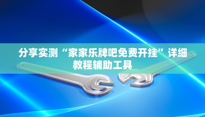 分享实测“家家乐牌吧免费开挂”详细教程辅助工具