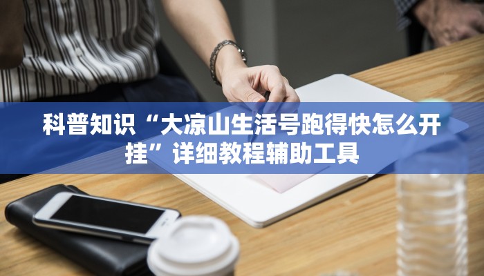 科普知识“大凉山生活号跑得快怎么开挂”详细教程辅助工具