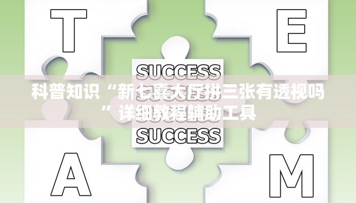 科普知识“新七喜大厅拼三张有透视吗”详细教程辅助工具