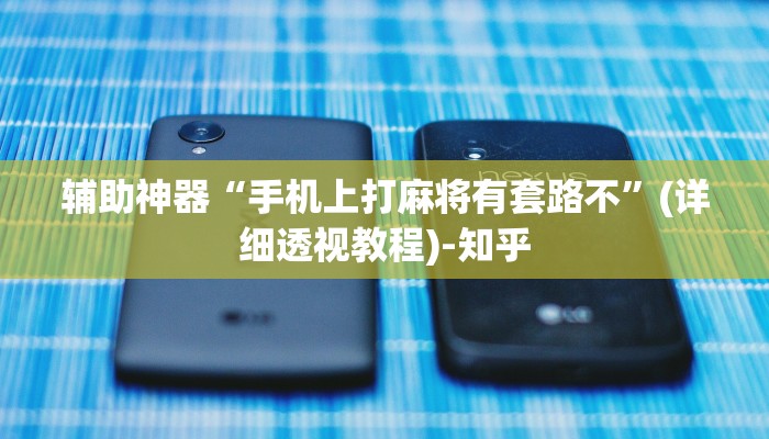 辅助神器“手机上打麻将有套路不”(详细透视教程)-知乎