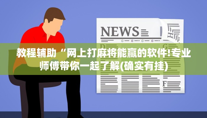 教程辅助“网上打麻将能赢的软件!专业师傅带你一起了解(确实有挂)