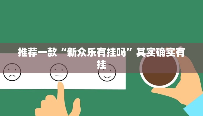 推荐一款“新众乐有挂吗”其实确实有挂