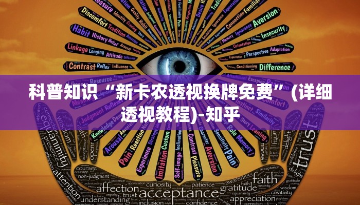 科普知识“新卡农透视换牌免费”(详细透视教程)-知乎