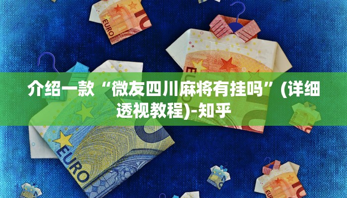 介绍一款“微友四川麻将有挂吗”(详细透视教程)-知乎