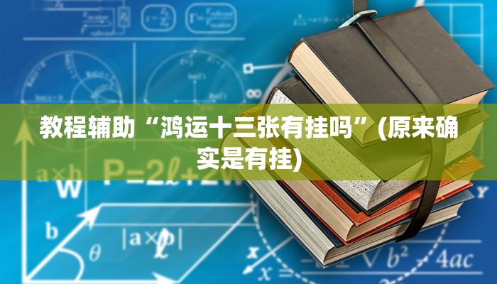 教程辅助“鸿运十三张有挂吗”(原来确实是有挂)