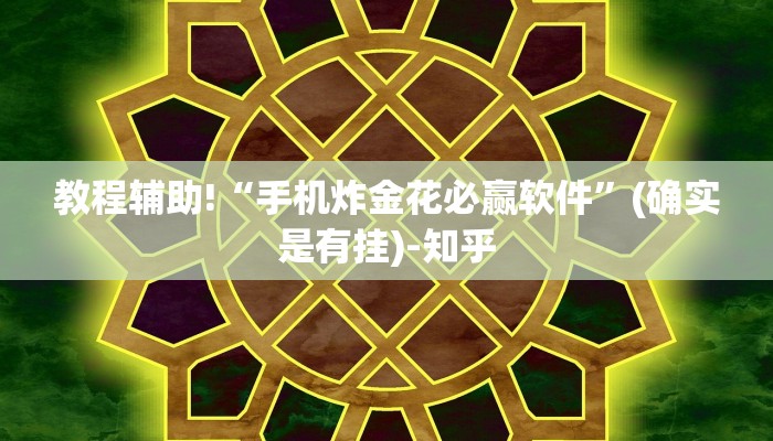 教程辅助!“手机炸金花必赢软件”(确实是有挂)-知乎