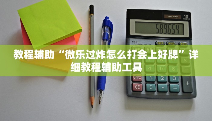 教程辅助“微乐过炸怎么打会上好牌”详细教程辅助工具