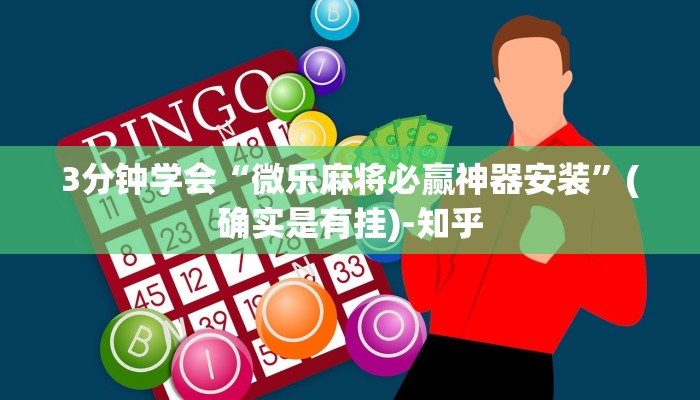 3分钟学会“微乐麻将必赢神器安装”(确实是有挂)-知乎