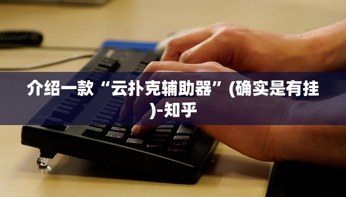 介绍一款“云扑克辅助器”(确实是有挂)-知乎
