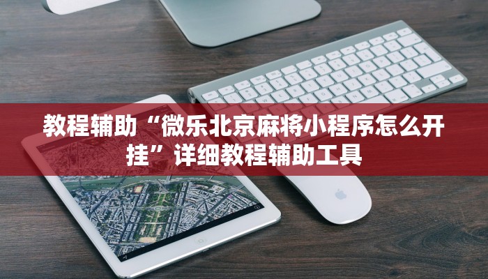 教程辅助“微乐北京麻将小程序怎么开挂”详细教程辅助工具