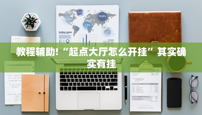 教程辅助!“起点大厅怎么开挂”其实确实有挂