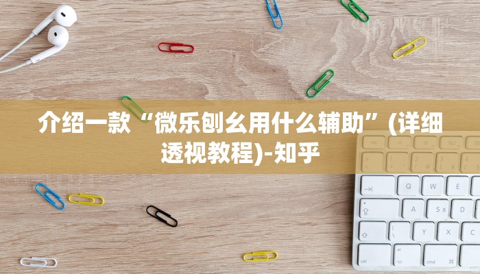 介绍一款“微乐刨幺用什么辅助”(详细透视教程)-知乎