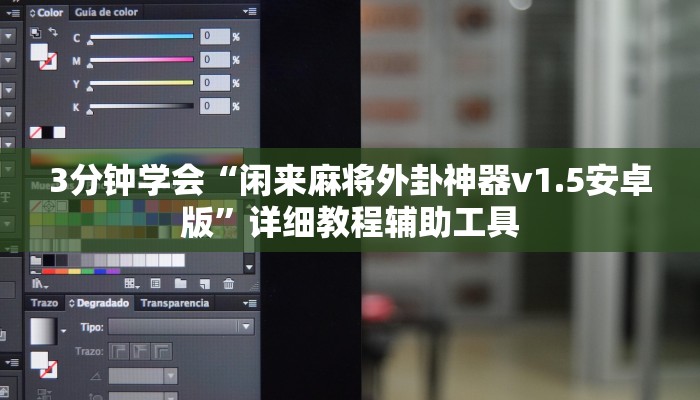 3分钟学会“闲来麻将外卦神器v1.5安卓版”详细教程辅助工具