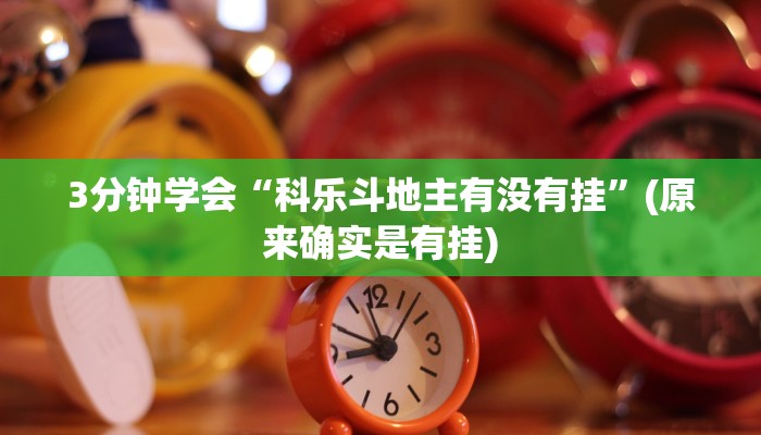 3分钟学会“科乐斗地主有没有挂”(原来确实是有挂)