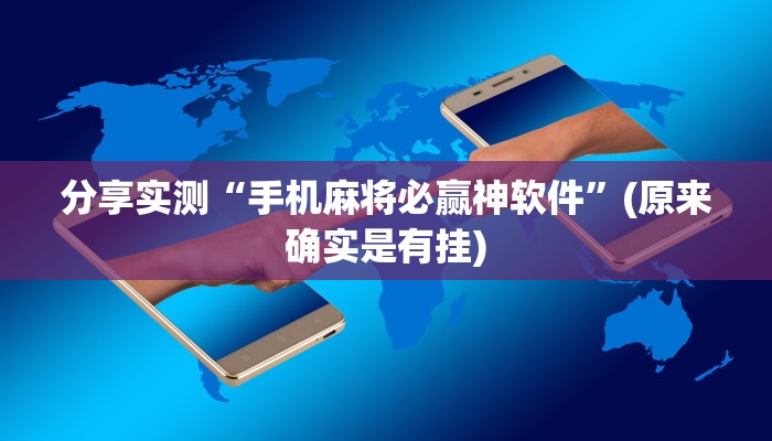 分享实测“手机麻将必赢神软件”(原来确实是有挂)