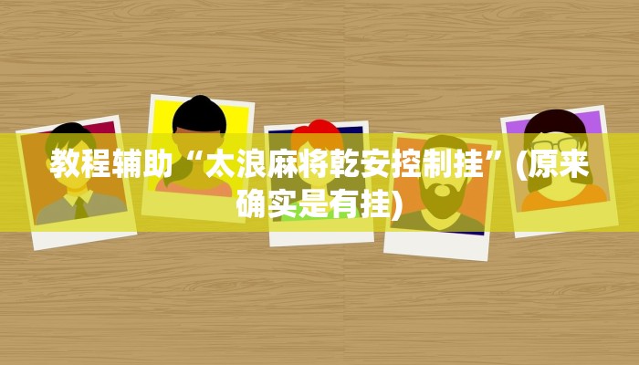 教程辅助“太浪麻将乾安控制挂”(原来确实是有挂)