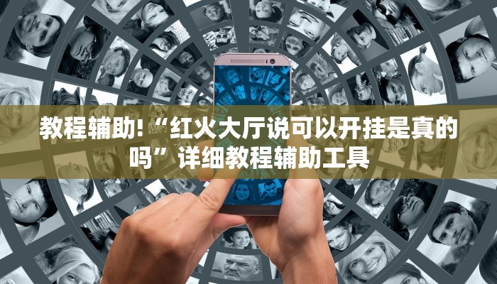 教程辅助!“红火大厅说可以开挂是真的吗”详细教程辅助工具