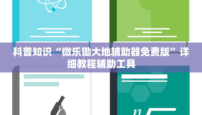 科普知识“微乐锄大地辅助器免费版”详细教程辅助工具