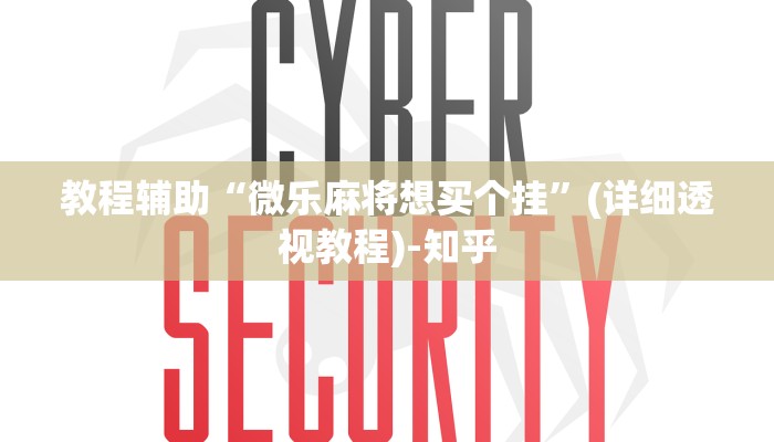 教程辅助“微乐麻将想买个挂”(详细透视教程)-知乎